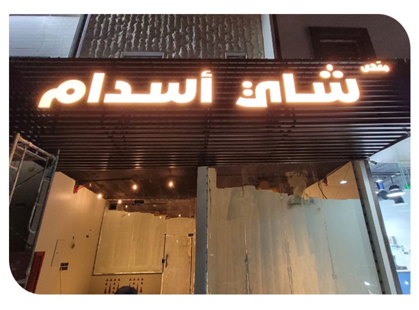 واجهة أكريلك بإضاءة خلفية